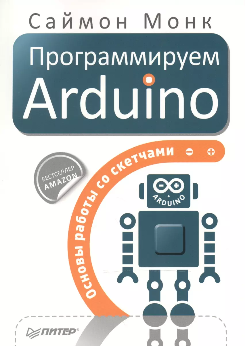 Программируем Arduino: Основы работы со скетчами (Сара Монк) - купить книгу  с доставкой в интернет-магазине «Читай-город». ISBN: 978-5-496-01956-9