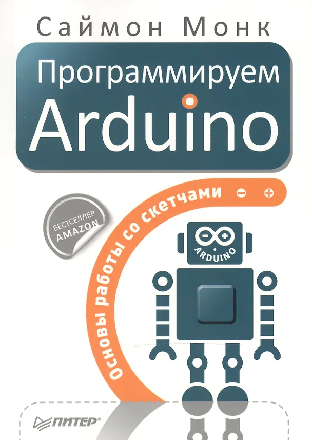 Книга Программируем Arduino: Основы работы со скетчами (Сара Монк) — 1