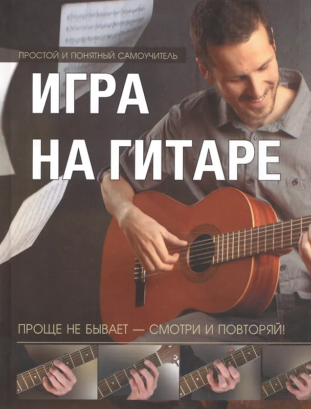 Книга Игра на гитаре. Проще не бывает - смотри и повторяй! () — 1