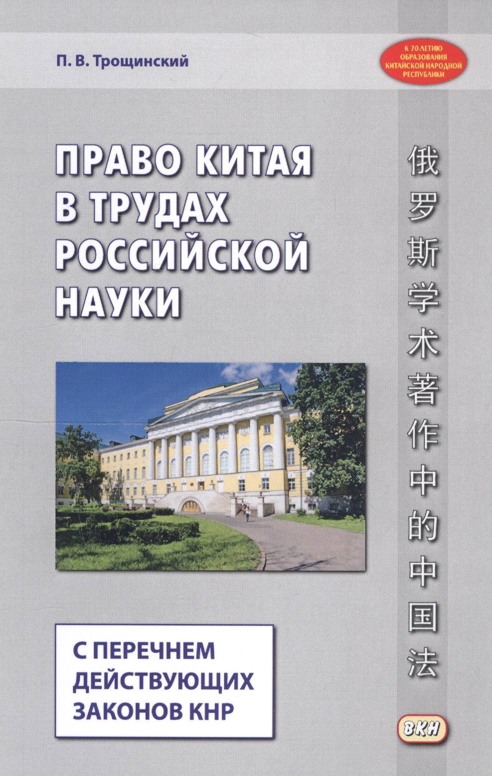 

Право Китая в трудах российской науки (с перечнем действующих законов КНР)