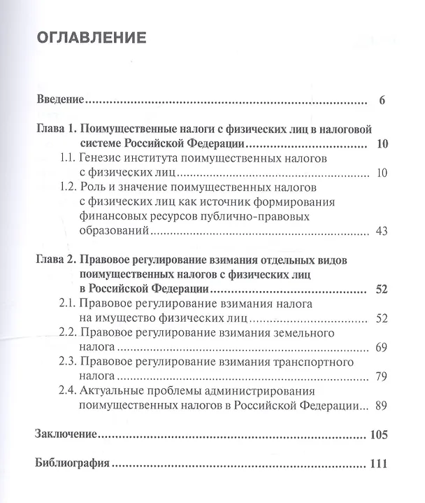 Книга Поимущественное налогообложение физических лиц в России и за рубежом. Монография (Алексей Максуров) — 2