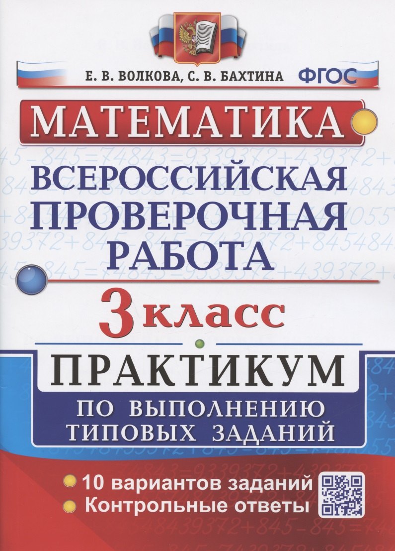 

Всероссийская проверочная работа. Математика. 3 класс. Практикум по выполнению типовых заданий. 10 вариантов заданий