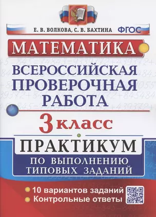 Всероссийская проверочная работа. Математика. 3 класс. Практикум по выполнению типовых заданий. 10 вариантов заданий — 2892061 — 1