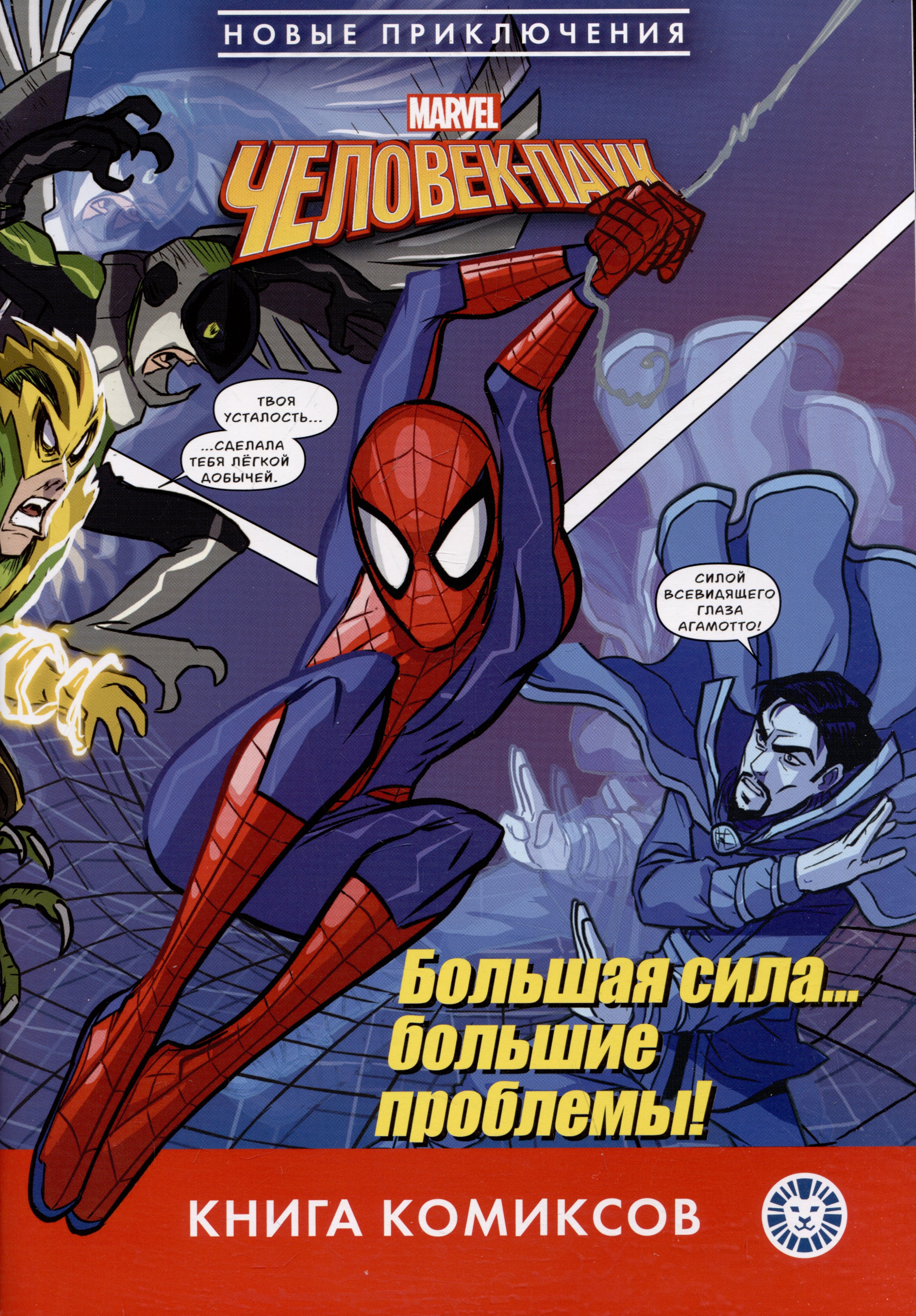 

Человек-паук. Большая сила… большие проблемы! Первое знакомство