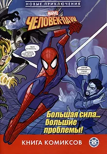 Человек-паук. Большая сила… большие проблемы! Первое знакомство