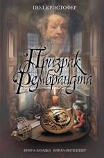 Призрак Рембрандта