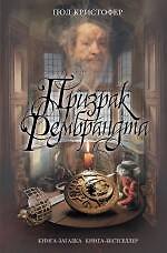 Книга Призрак Рембрандта (Пол Кристофер) — 1