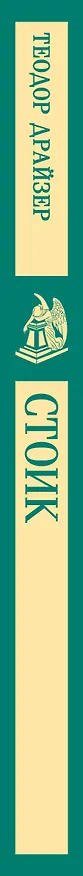 Книга Стоик (Теодор Драйзер) — 6