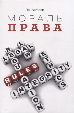Книга Мораль права (Лон Фуллер)