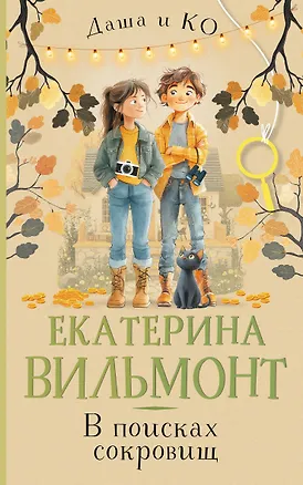 Книга В поисках сокровищ (Екатерина Вильмонт)