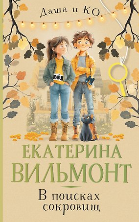 В поисках сокровищ