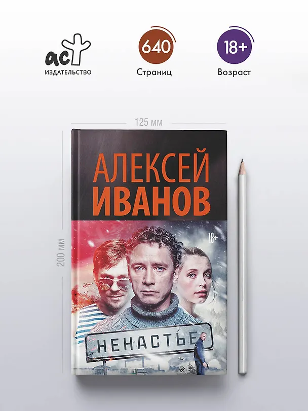 Книга Ненастье: роман (Алексей Иванов) — 5