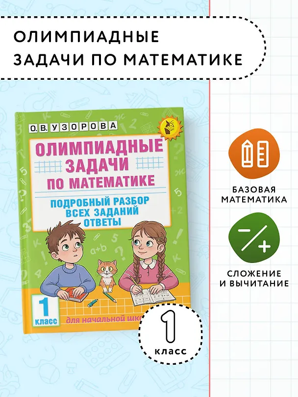 Книга Олимпиадные задачи по математике. 1 класс. Подробный разбор всех заданий. Ответы (Ольга Узорова) — 5