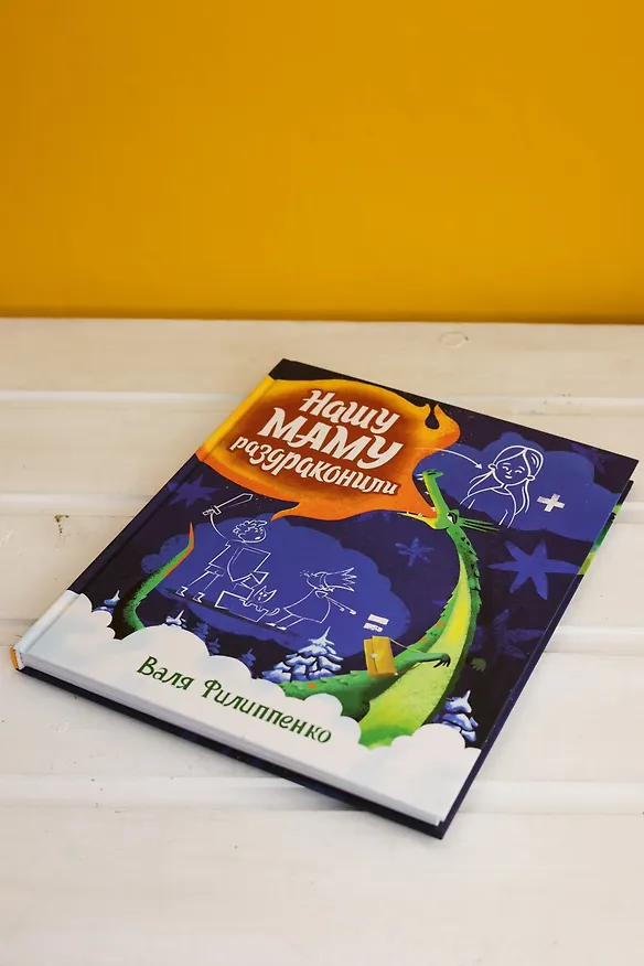 Книга Нашу маму раздраконили (Валя Филиппенко) — 9