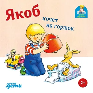 Книга Якоб хочет на горшок (Неле Бансер)