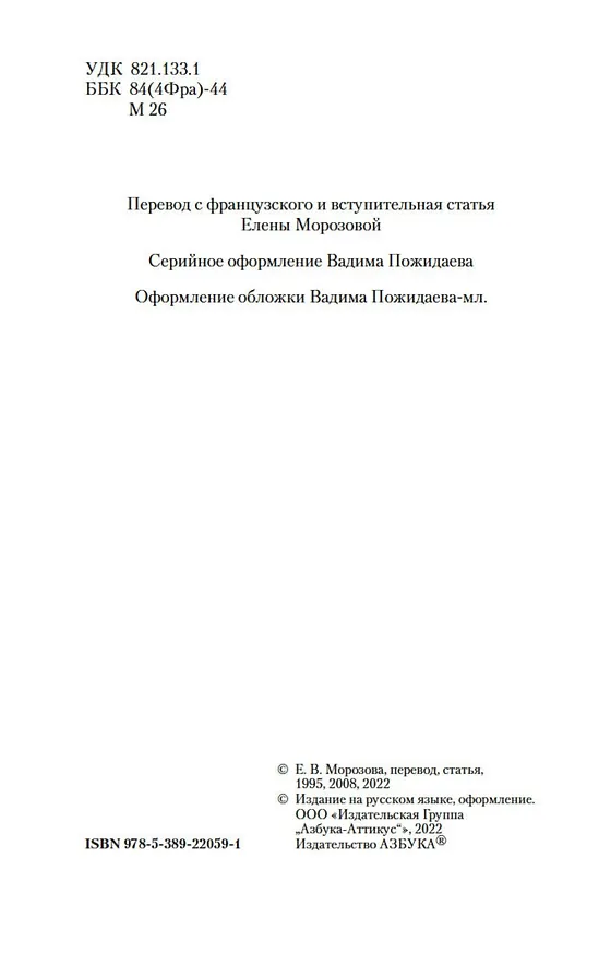 Книга Преступная добродетель (Маркиз де Сад) — 11