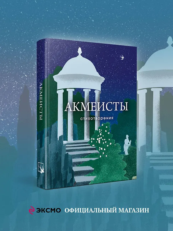 Книга Акмеисты. Стихотворения (Николай Гумилев, Анна Ахматова, Осип Мандельштам) — 5