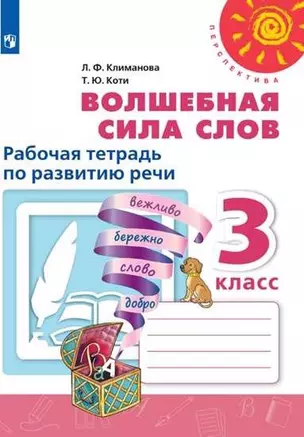 Волшебная сила слов. Рабочая тетрадь по развитию речи. 3 класс: учебное пособие. 8-е изд. — 361231 — 1