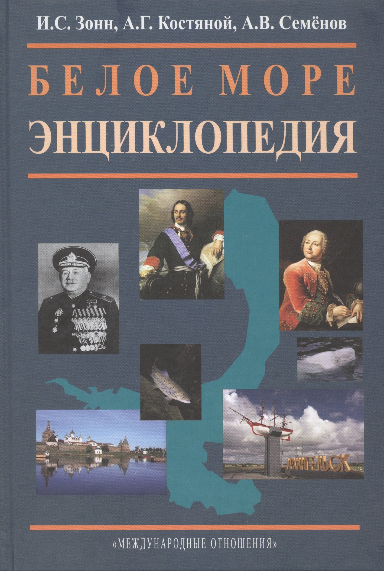

Белое море. Энциклопедия.