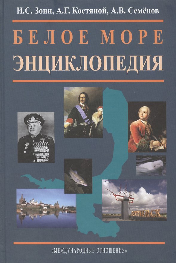 Книга Белое море. Энциклопедия. (Игорь Зонн) — 1