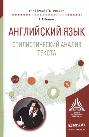 Английский язык. Стилистический анализ текста. Учебное пособие для вузов — 2552410 — 1