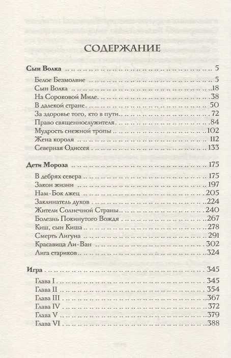 Книга Сын Волка. Дети Мороза. Игра (Джек Лондон) — 2