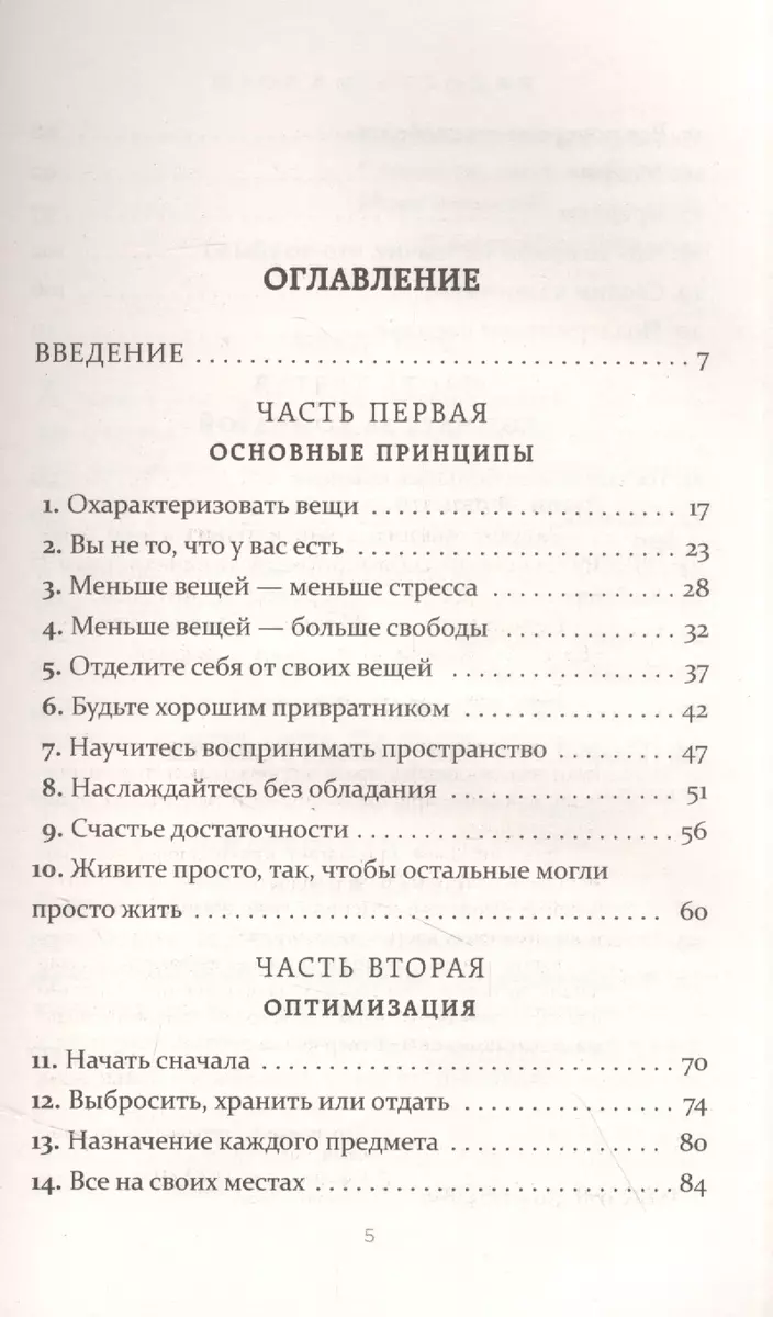 Радость малого. Как избавиться от хлама, привести себя в порядок и начать  жить (Джей Фрэнсин) - купить книгу с доставкой в интернет-магазине  «Читай-город». ISBN: 978-5-04-177348-9