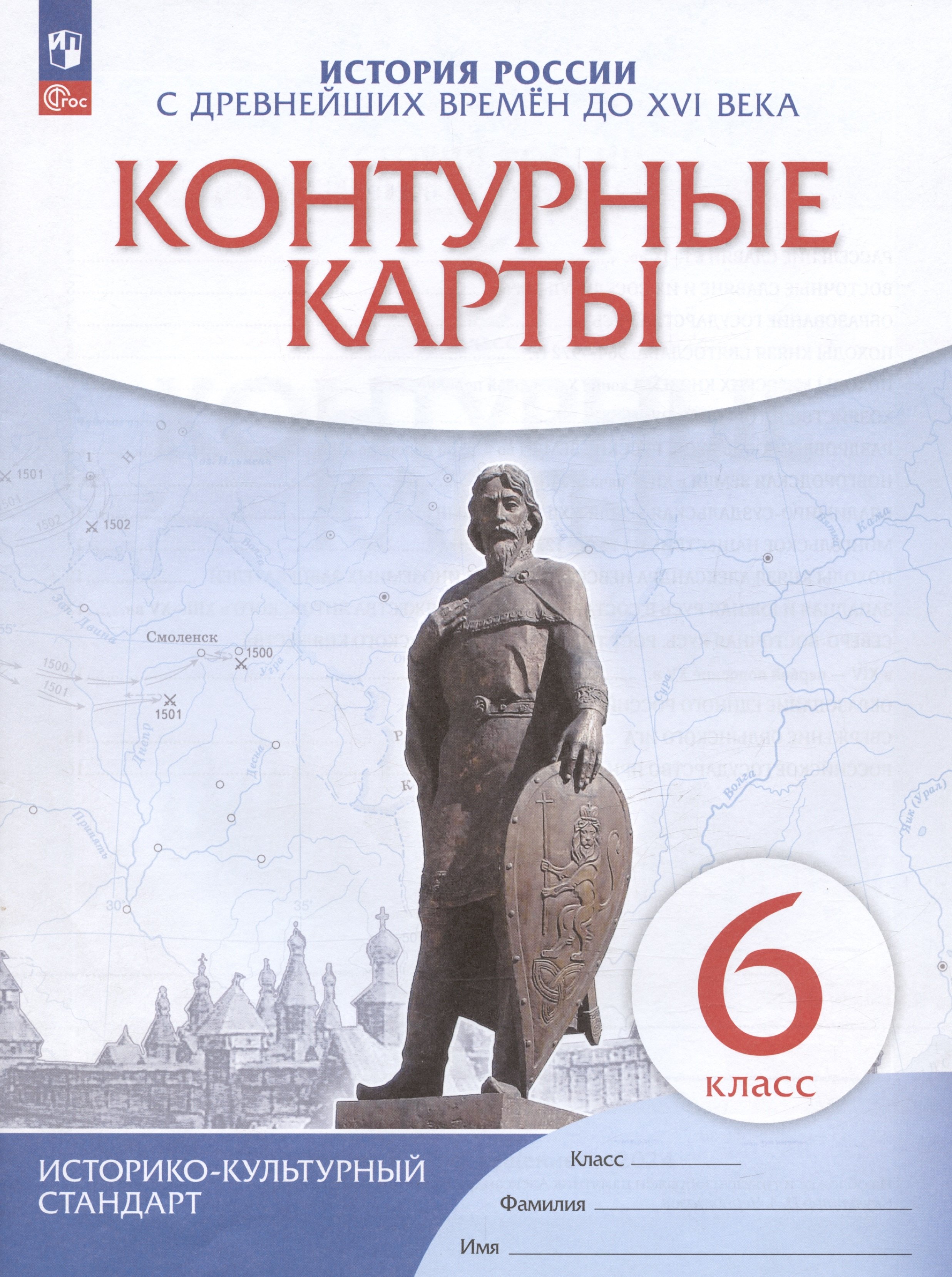 

История России с древнейших времен до XVI века. 6 класс. Контурные карты