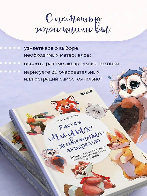 Книга Рисуем милых животных акварелью. 20 пошаговых мастер-классов по созданию очаровательных иллюстраций (Софья Никулина) — 7