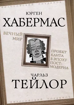Вечный мир. Проект Канта в эпоху постмодерна