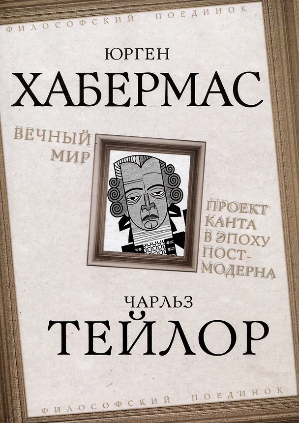 Книга Вечный мир. Проект Канта в эпоху постмодерна (Чарлз Тейлор, Юрген Хабермас) — 1