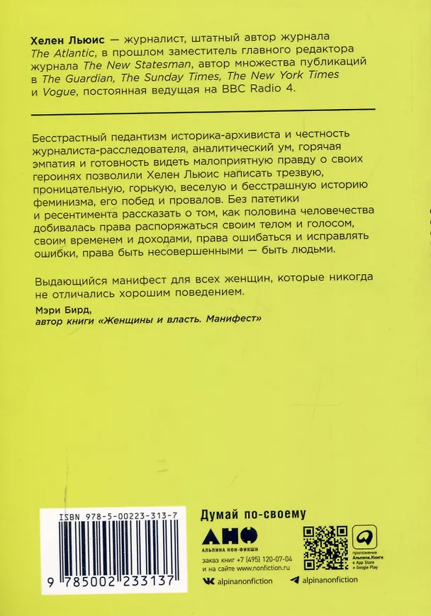 Книга Неудобные женщины: История феминизма в 11 конфликтах (Хелен Льюис) — 2