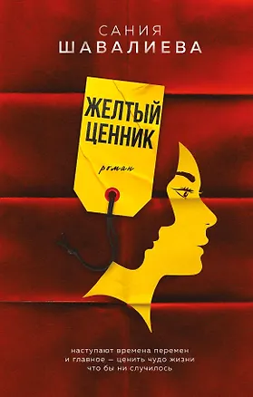 Книга Желтый ценник. Роман (Сания Шавалиева)