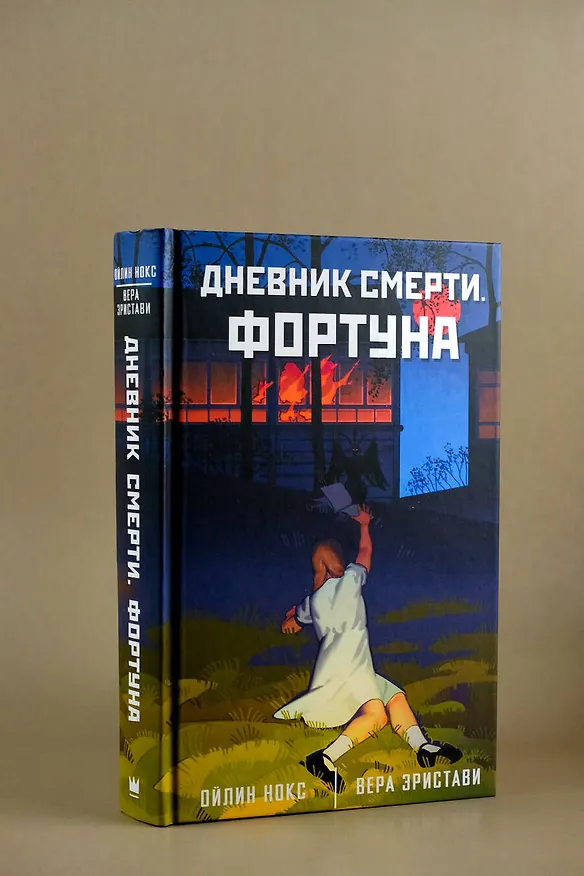 Книга Дневник смерти. Фортуна (Вера Эристави, Ойлин Нокс) — 5