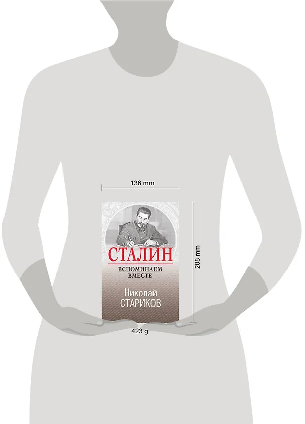 Книга Сталин. Вспоминаем вместе (Николай Стариков) — 6