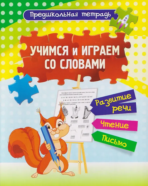 Книга Комплект Учусь читать быстро и легко! 7 в 1 (Читаем по слогам. Раскраска. Предшкольная тетрадь. Фонетические карточки. Книга+плакат) (Татьяна Лаврова) — 2