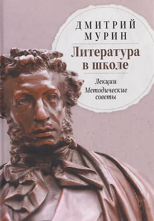 Книга Литература в школе: Лекции. Методические советы (Дмитрий Мурин)