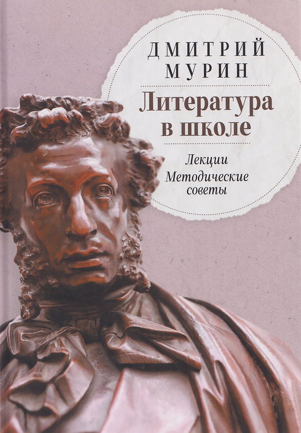 Книга Литература в школе: Лекции. Методические советы (Дмитрий Мурин) — 1