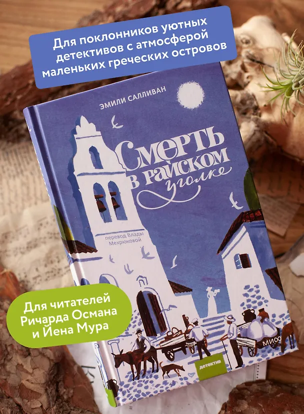 Книга Смерть в райском уголке (Эмили Салливан) — 6