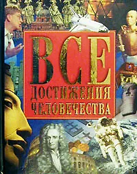 Все достижения человечества (бол). Макуиртер Н. (Аст)