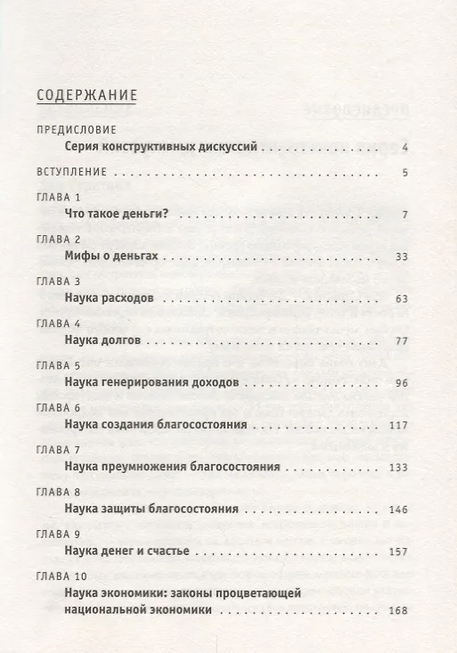 Книга Наука денег (Дэн Стратцел, Брайан Трейси) — 2