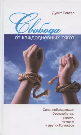 Свобода от каждодневных тягот. Сила, побеждающая беспокойства, страхи, неудачи и других Голиафов — 2788513 — 1