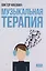 Музыкальная терапия: монография — 3023730 — 1