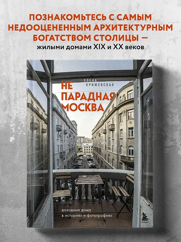 Книга Непарадная Москва: доходные дома в историях и фотографиях (Е. Крижевская) — 6