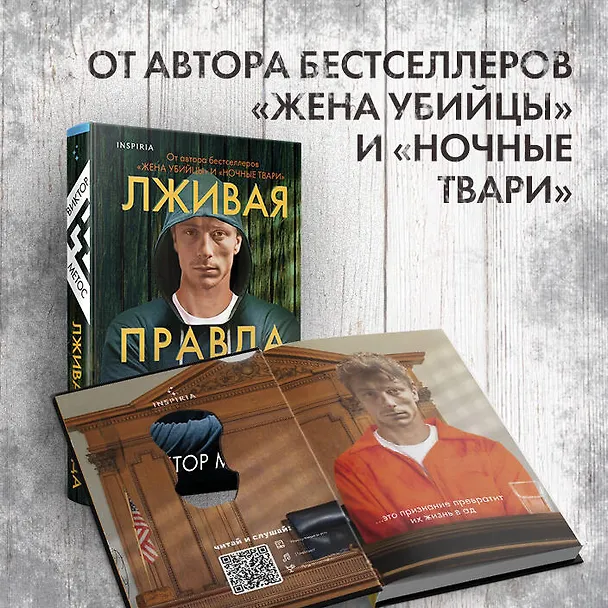 Книга Лживая правда (Виктор Метос) — 8