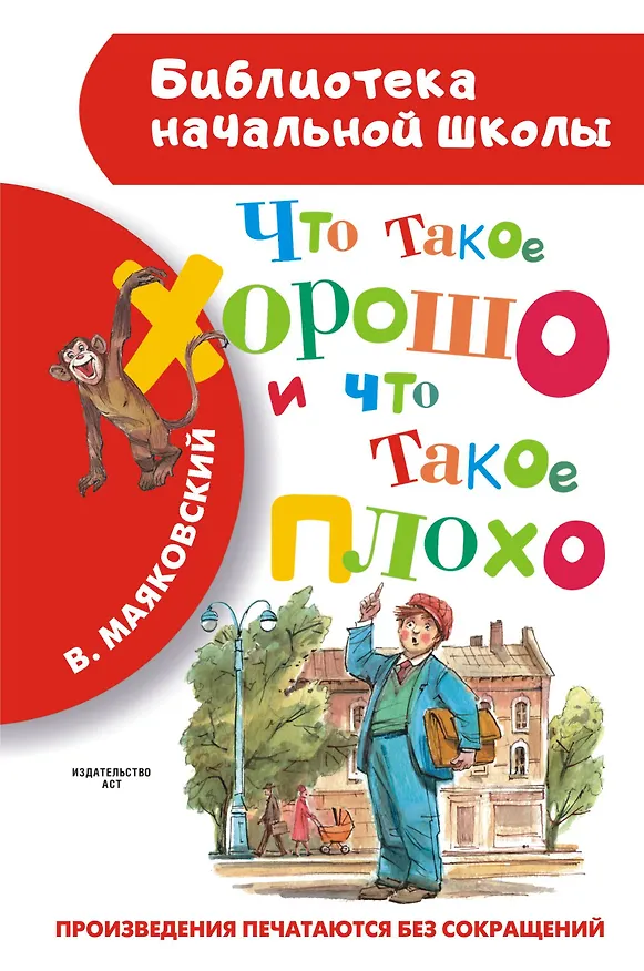 Книга Что такое хорошо и что такое плохо (Владимир Маяковский) — 1