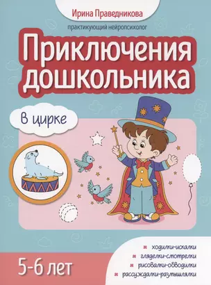 Приключения дошкольника. В цирке: 5-6 лет — 3038531 — 1