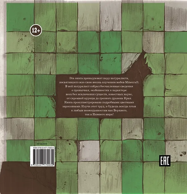 Книга Minecraft. Мобиология (Алекс Вилтшир) — 14