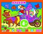 

Альбом для раскрашивания