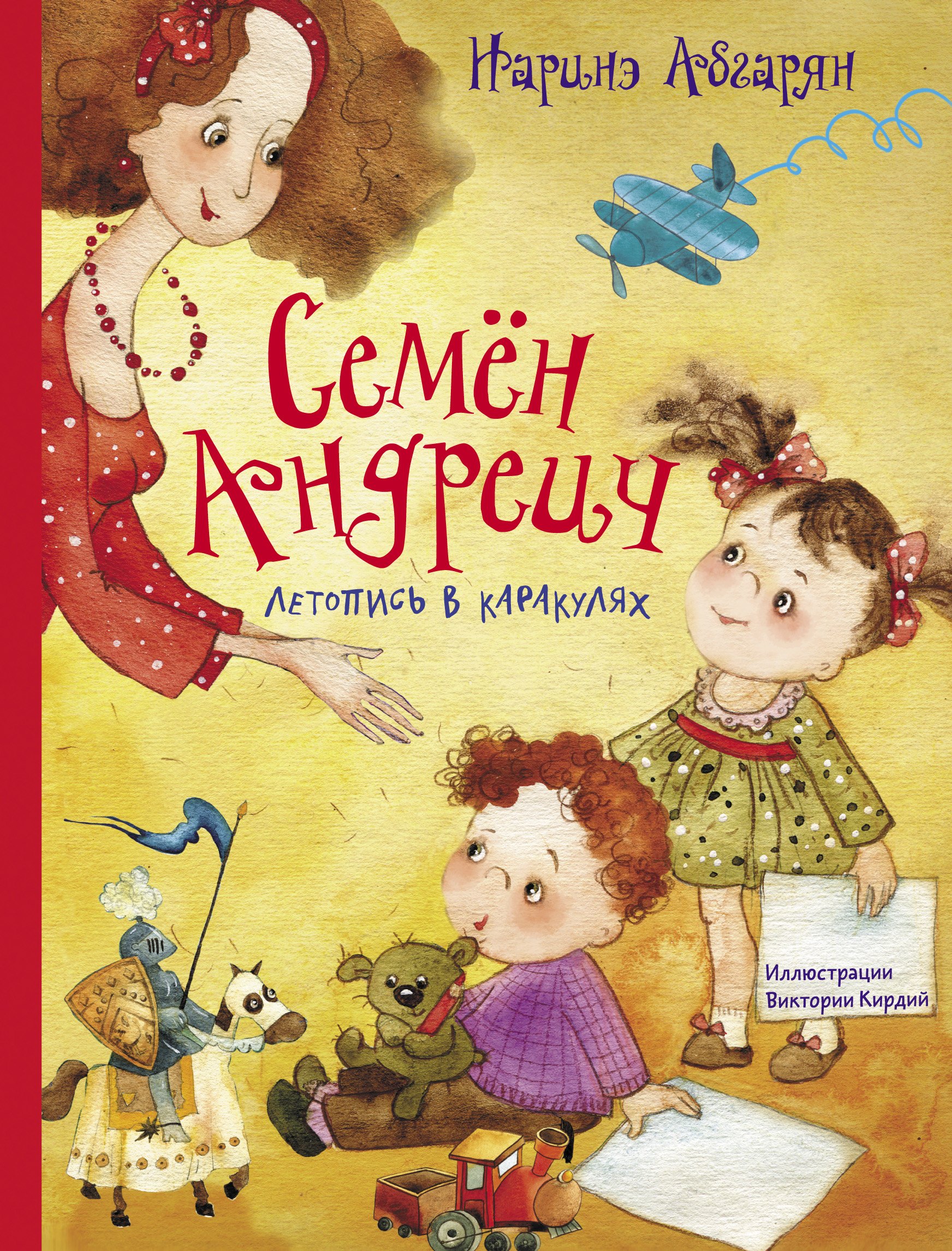 

Семён Андреич. Летопись в каракулях